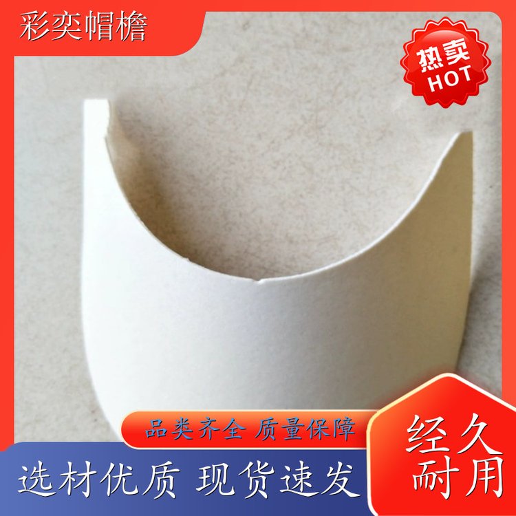 厂家供应 各种帽子辅料沿边 柔韧性好 成人帽子配件 支持定制