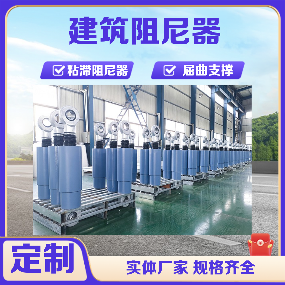 摩擦式阻尼器 医院消能减震系列VFD黏滞阻尼 器 屈曲约束支撑