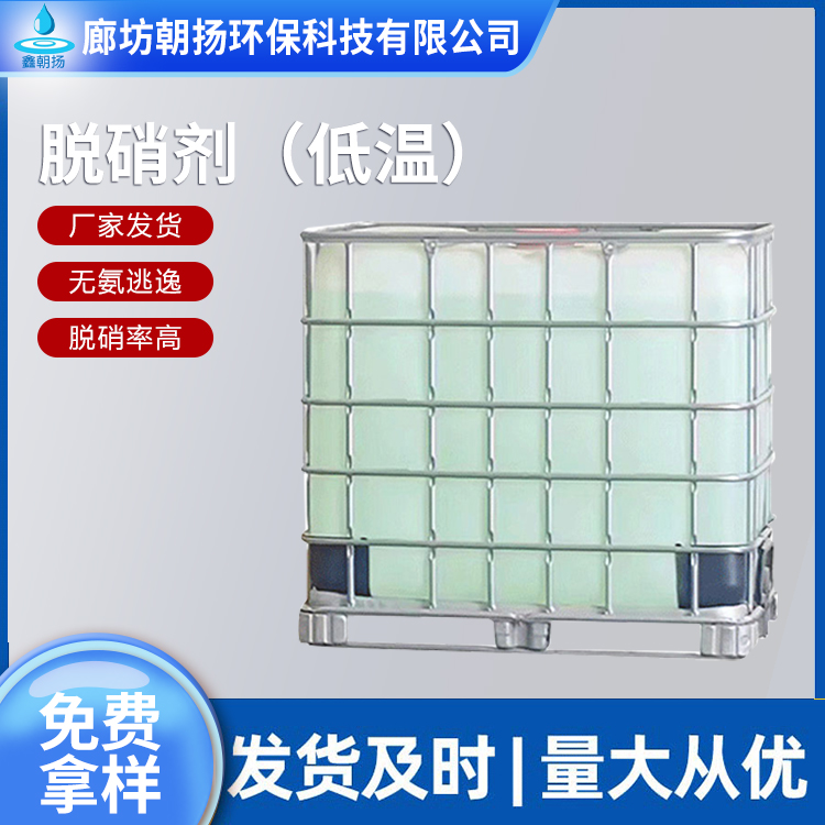 朝扬 低温脱硝剂 电厂锅炉烟道烟气净化剂 黄烟去除剂