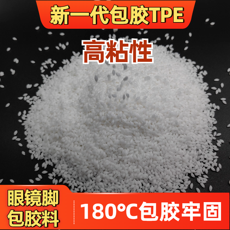 TPE包胶ABS握把材料 tpr厂家 注塑 强粘 耐老化 眼镜脚料 普莱斯