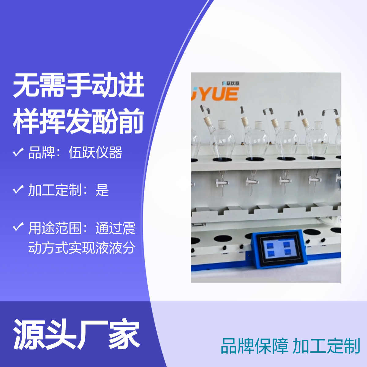 伍跃无需手动进样挥发酚前处理液液萃取仪 品牌保障 加工定制