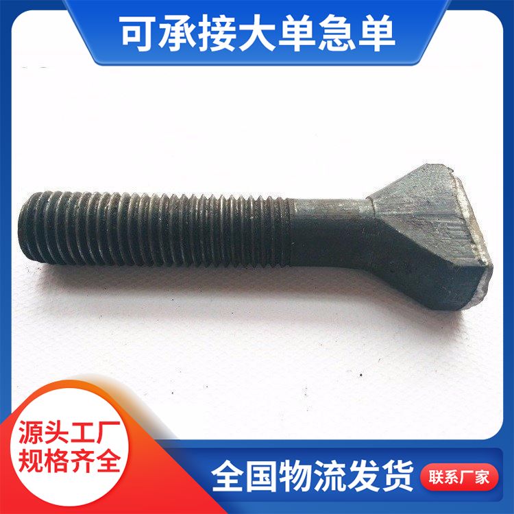 细扣鹅蛋螺栓 斗型丝 扇面丝 四方头 各种规格 热打异型件螺 栓