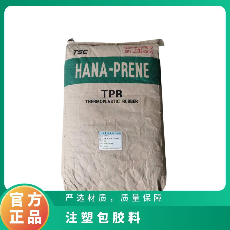 TPR包胶料SR8000系列SR9000食品级儿童玩具电器外壳手机按键等