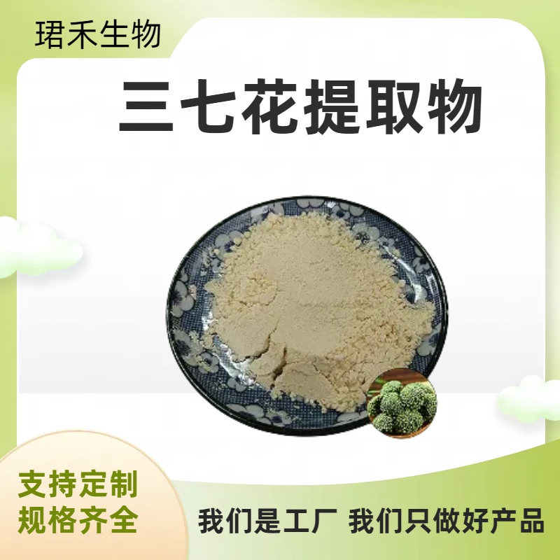 三七花提取物10:1 食品原料浓缩 三七花浸膏 多规格 可定制 可开发票