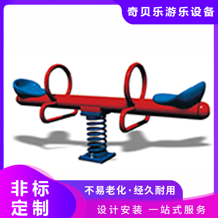 公园室外双人跷跷板玩具 儿童户外弹簧翘翘板非标定制 奇贝乐