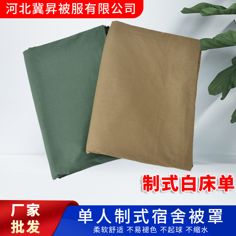 厂家批发制式床单纯色被罩学生宿舍劳保新款被套绿色全棉床上用品