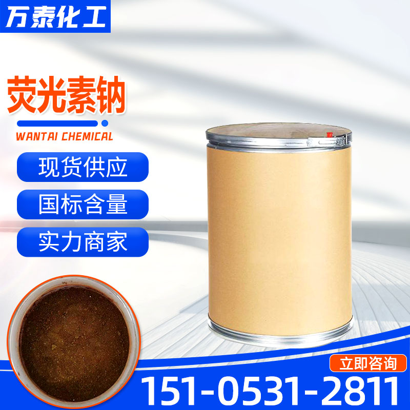 荧光素钠 含量99% 吸附指示剂 生物染色剂 化妆品着色剂