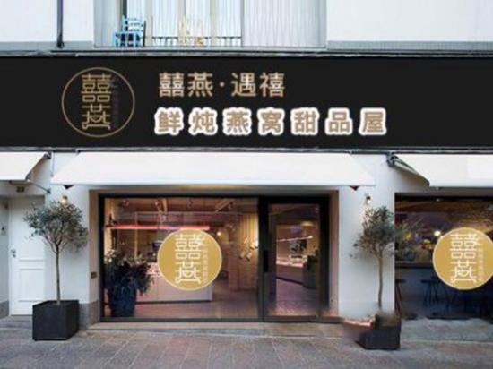 囍燕遇禧鲜炖燕窝甜品