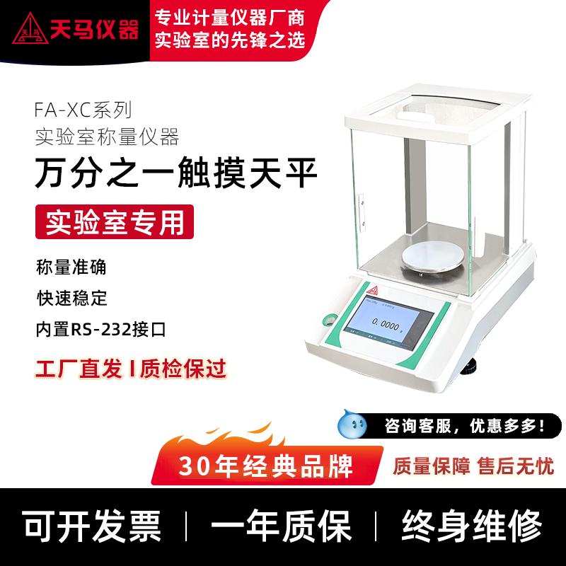 FA1004XC实验室称量仪器 万分之一精密天平 电磁式传感器 超清触摸屏