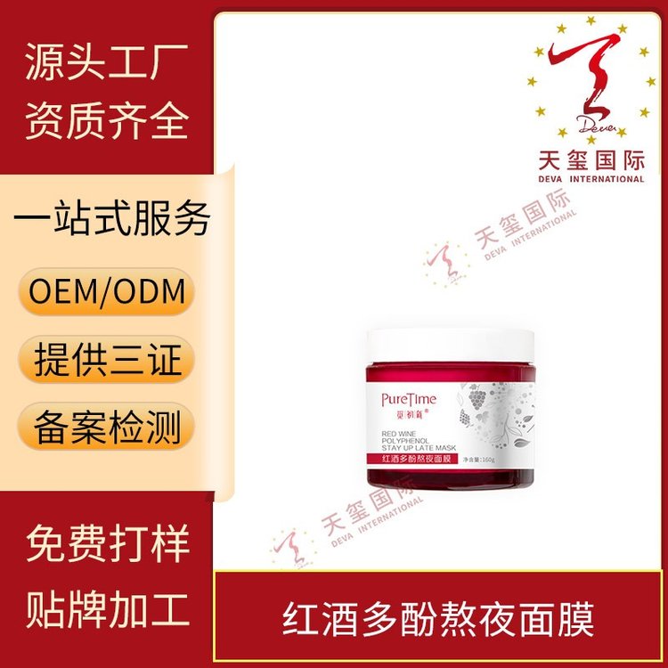 天玺红酒多酚熬夜面膜温和补水清爽免洗沁润保湿提亮OEM代加工