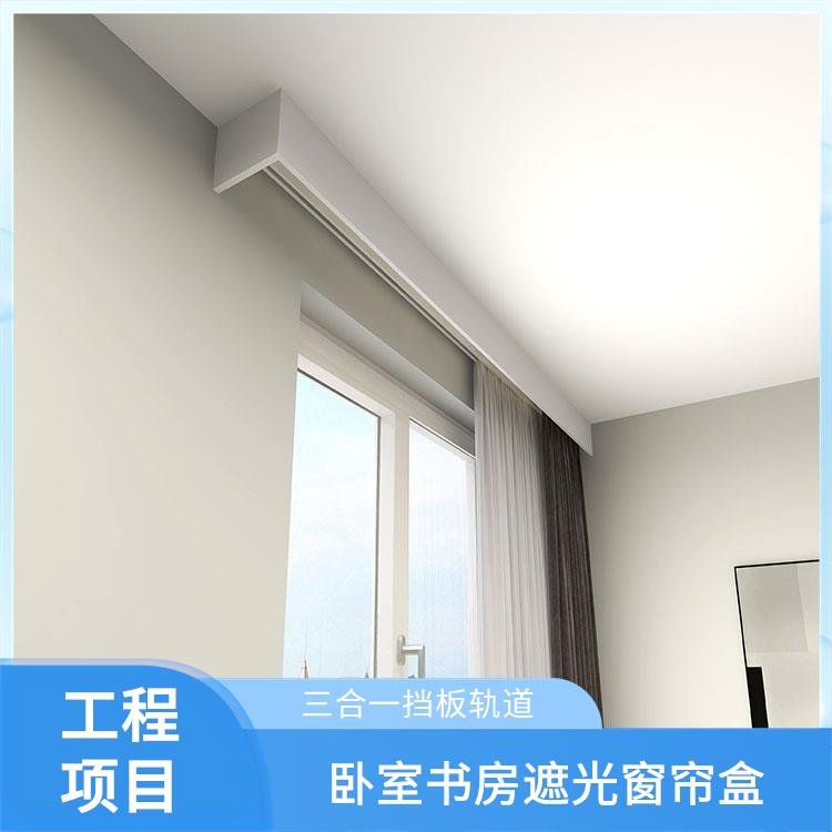 骏派铝合金集成吊顶遮光窗帘盒三合一挡板轨道承接工程