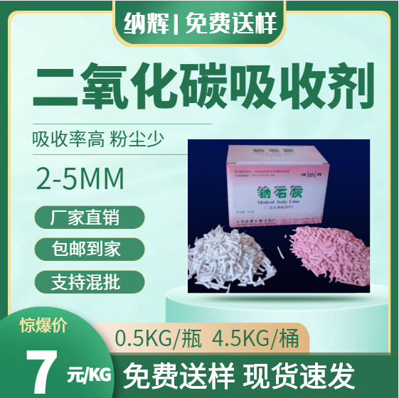 【二氧 化碳吸附剂】含量90% 白色粉色颗粒瓶装 包邮到家 免费领样