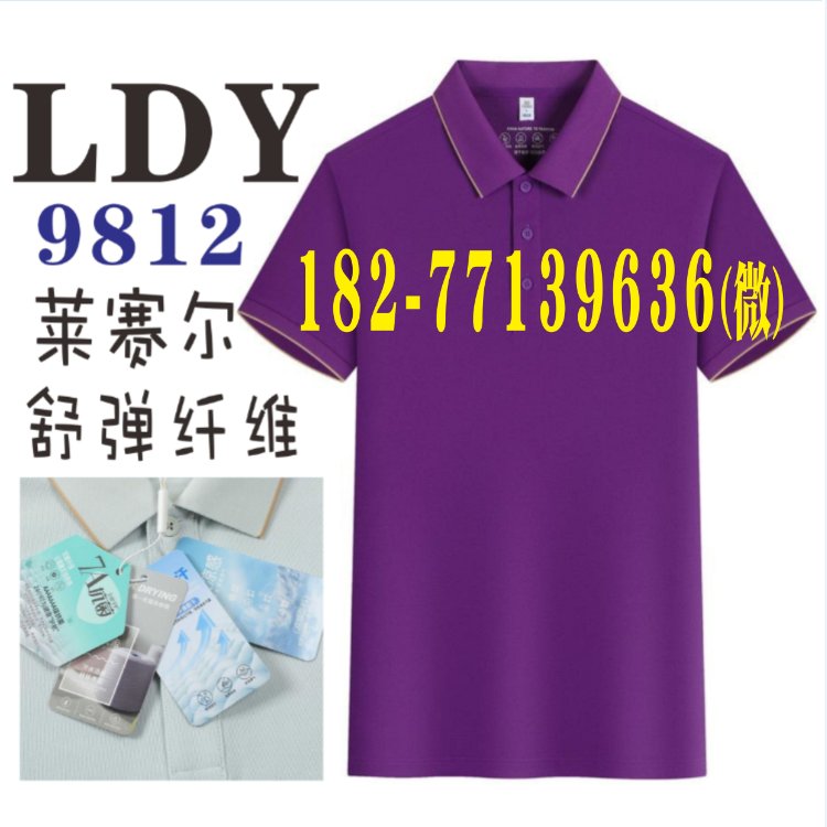 LDY工作服POLO衫,9812广告衫文化衫活动团队服短袖莱赛尔舒弹纤维