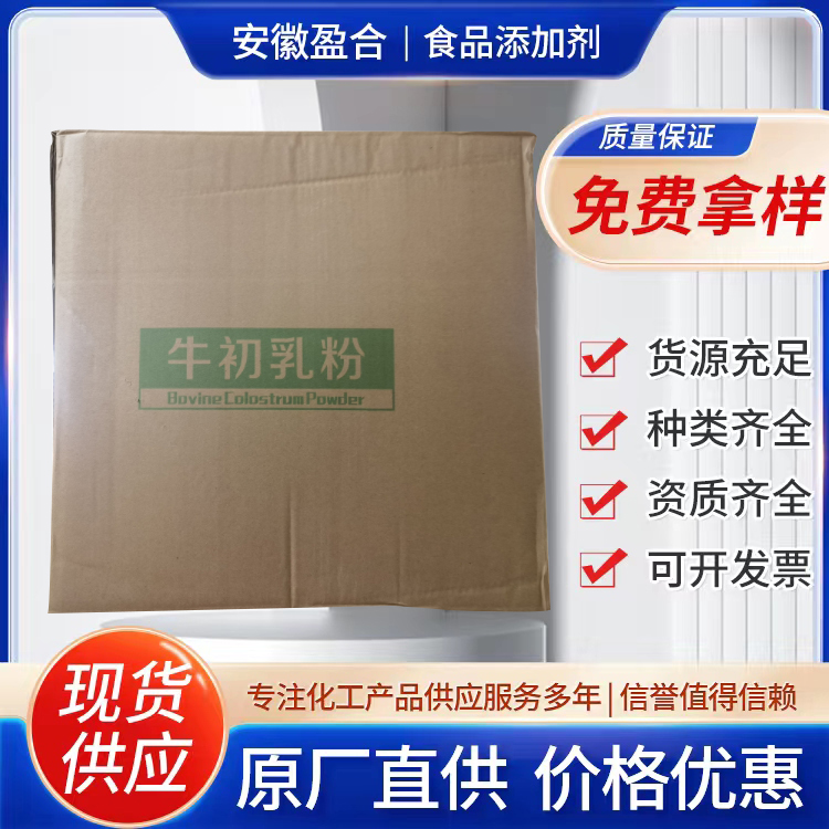 食品级牛初乳粉 营养强化剂 增强体质 强健肌肉 降糖 品质保证