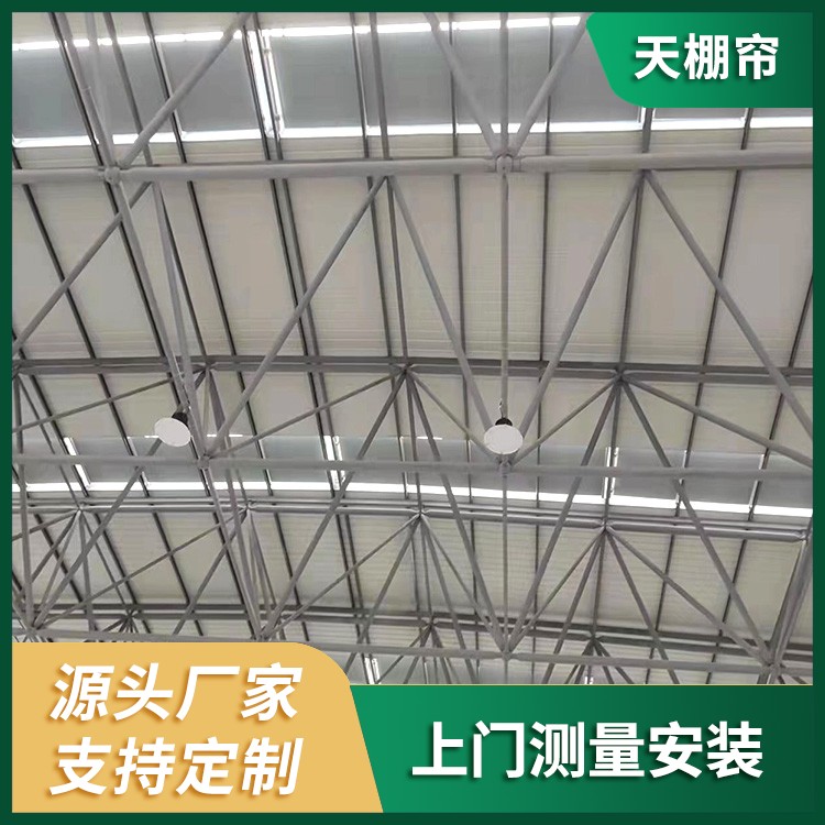 室内天棚帘 体育馆阳光房遮阳帘 防晒隔热 可定制 茗乐