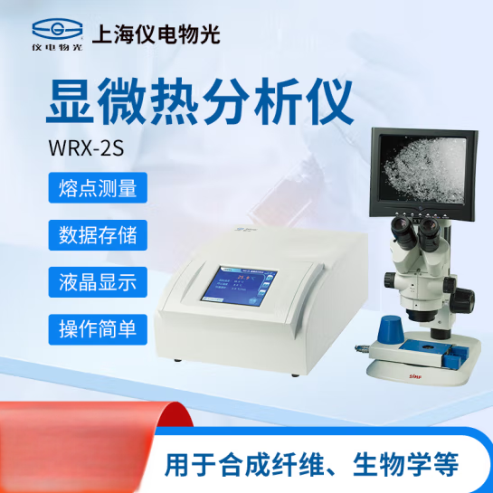 数显显微熔点仪 微机全自动图像熔点设备 药物检测仪 WRX-2S