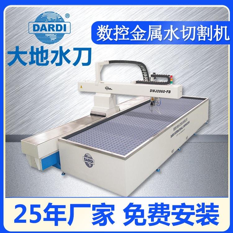 大地 钢板电脑数控水刀切割机 切割精度±0.1mm DWJ2060FB