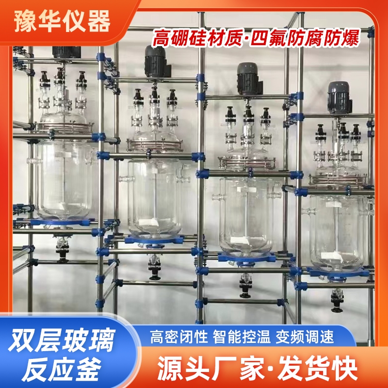豫华 定制30L50L200L双层玻璃反应釜 耐酸碱 耐腐蚀 化工实验用