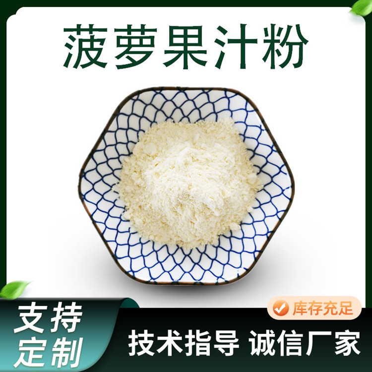 菠萝提取物 水溶菠萝果汁粉 固体饮料原料 果蔬粉 1kg起