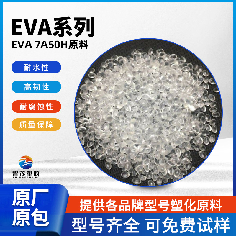 塑胶原料 台塑 EVA颗粒 7A50H 高韧性 规格齐全 库存充足