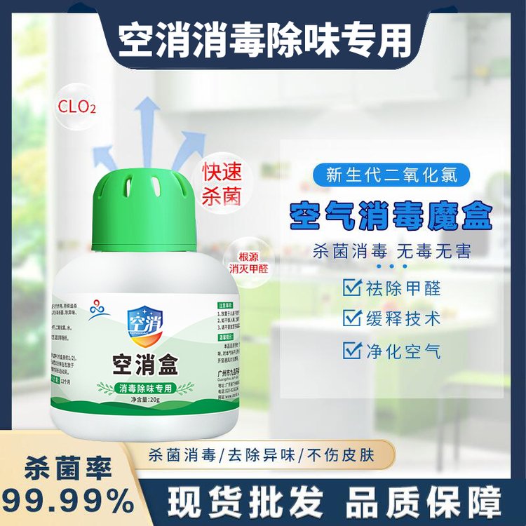 空消消毒除味空气魔盒二氧化氯空气杀菌除味剂净化除甲醛家用酒店
