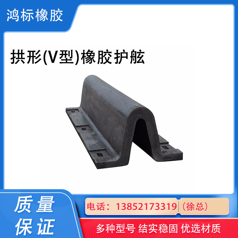 鸿标 拱形(V型)橡胶护舷 码头桥墩桥梁保护防撞措施 密封性好寿命长