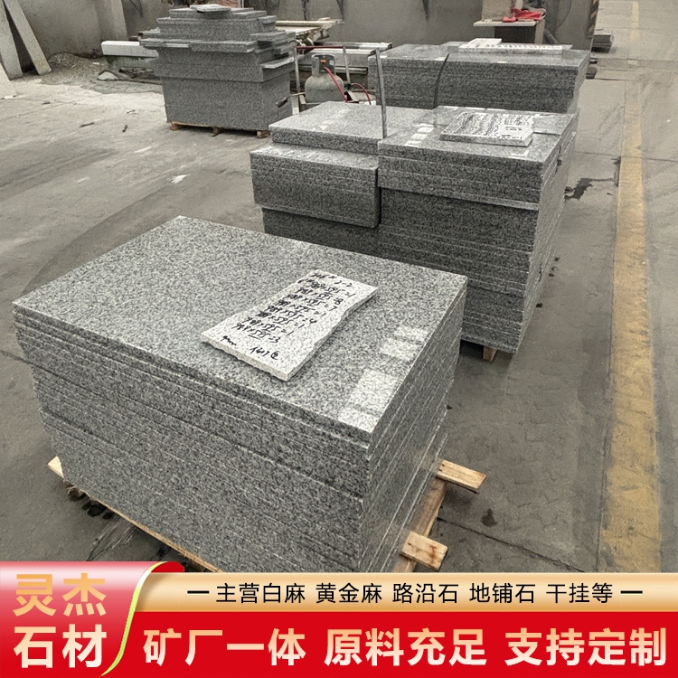 白麻花岗岩石材厂家批发 地铺石路沿石外墙干挂板定制 灵杰z