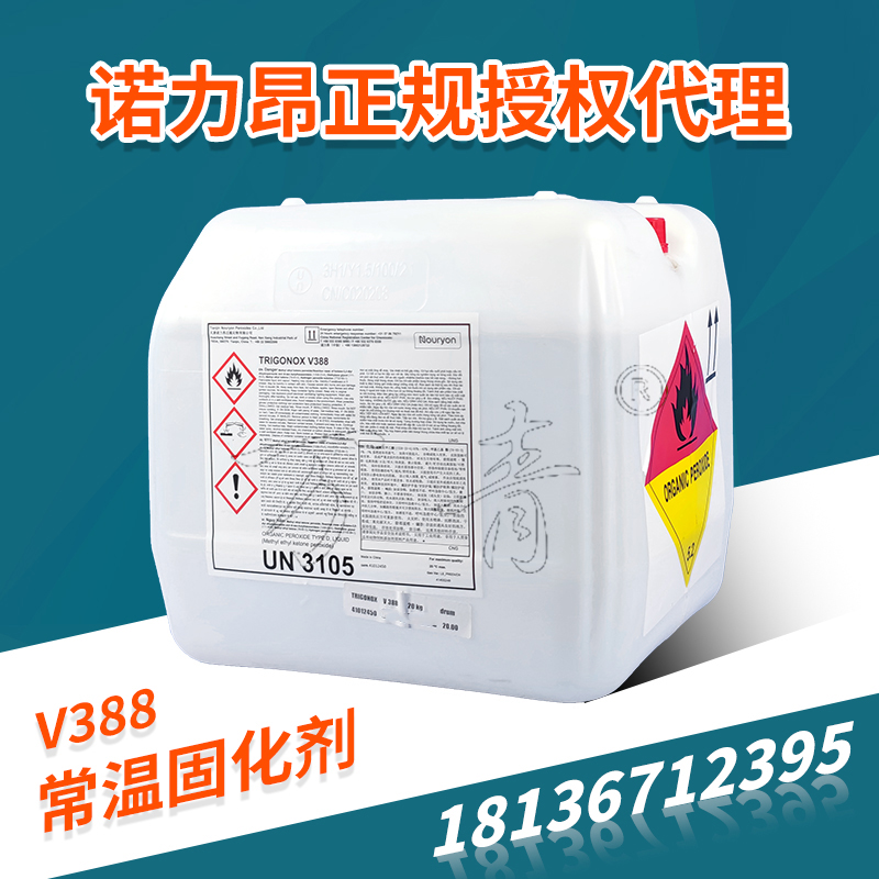 诺力昂 低温固化剂促进剂 过氧化甲乙酮v388用量省至1-4% 免费咨询