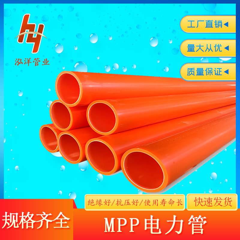 泓洋管业 mpp电力管厂家 MPP电力电缆保护穿线管 直埋高压梅花管