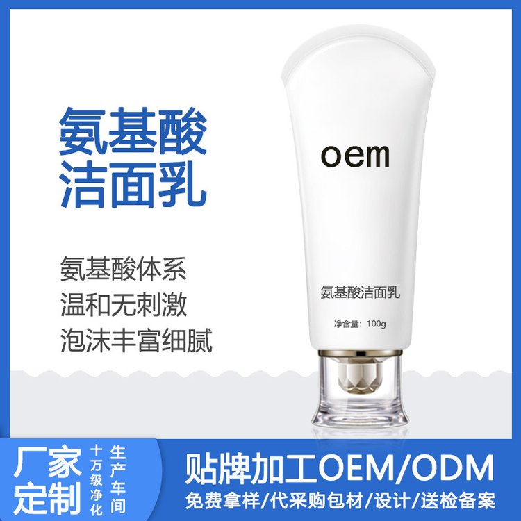 氨基酸洗面奶贴牌代加工滋养保湿绵密泡沫洁面乳oem定制