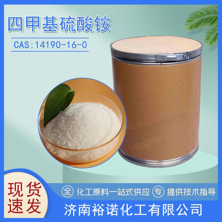 裕诺 四甲基硫酸铵 四乙基硫酸铵 含量99.5% 14190-16-0 工业级