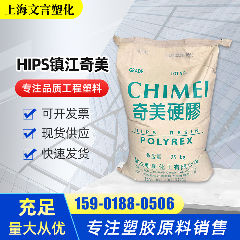 HIPS镇 江奇美PH-88耐热 高抗冲 耐冲击聚苯乙烯 改苯 ps