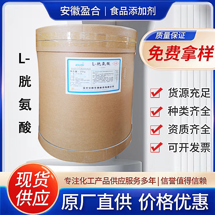 食品级L-胱氨酸 营养强化剂 祛痰剂原料 乳品添加剂 防油脂氧化