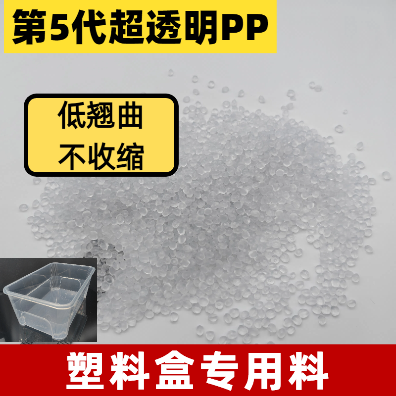 高透明度PP聚丙烯 塑料颗粒 低翘曲 高熔指 高韧 抗冲 注塑包装盒 普莱斯