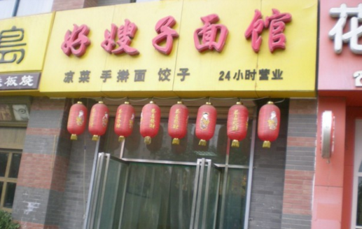 好嫂子面馆