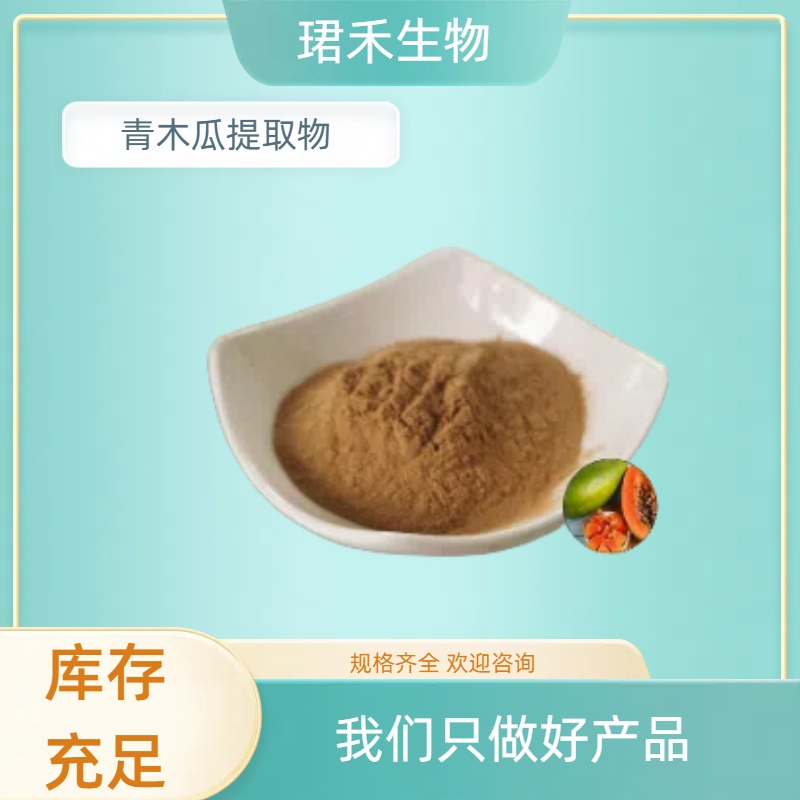 青木瓜提取物 水溶性青木瓜粉 喷雾干燥 含多糖 食品级原料