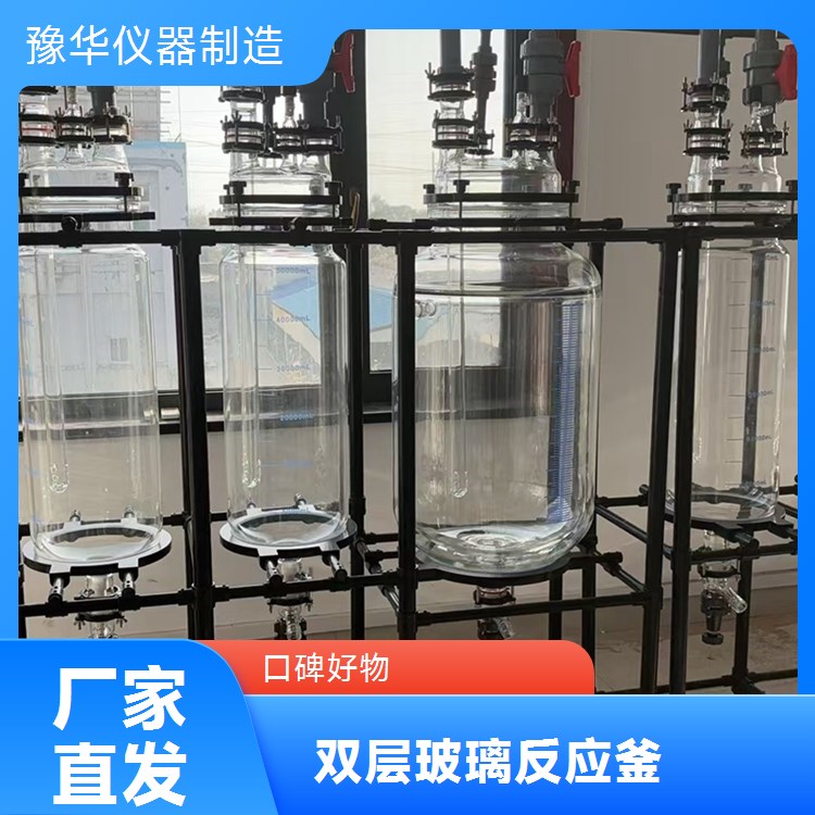 豫华仪器 双层玻璃反应釜 50L 耐腐蚀 立式高效冷凝