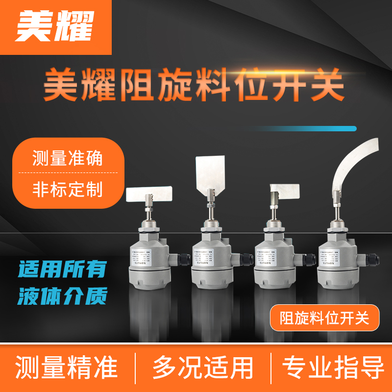 阻旋式料位开关厂家 高温防爆控制器 料仓料位计