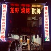 鲜蚝记龙虾海鲜烧烤