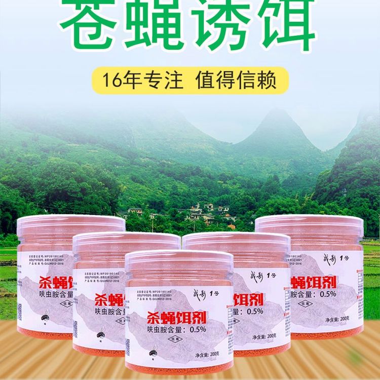 苍蝇引诱剂 快速诱杀 科学配方 低毒环保 喜欢的气味 无法抗拒