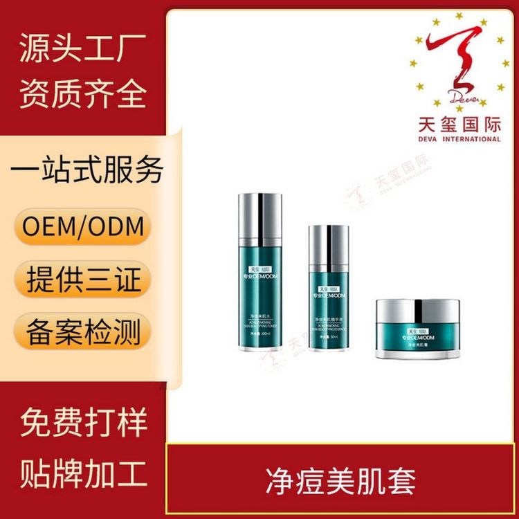 天玺净痘美肌套温和祛痘改善痘肌舒缓痘肌缓解干燥贴牌OEM代加工