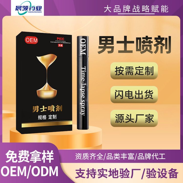 仟晟棠 延时喷剂OEM贴牌 男用喷雾原液成人私密情趣用品定制加工