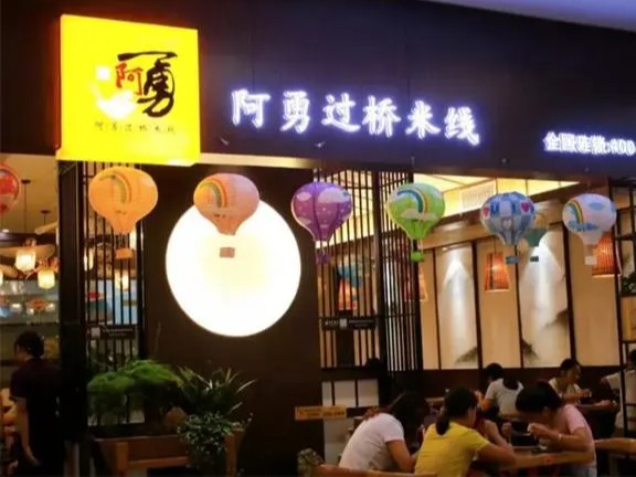 阿勇过桥米线