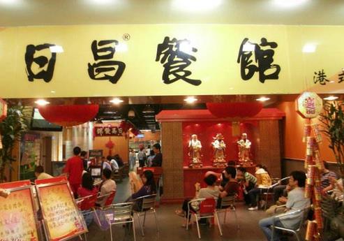 日昌港式茶餐厅