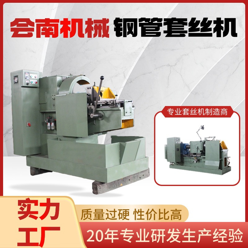 镀锌钢管套丝机 会南机械按需定制 多领域适插牙机 工作效率高