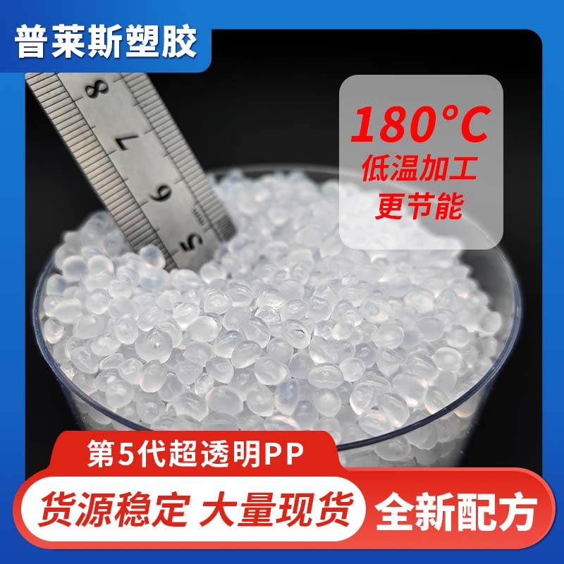 超透明PP 加工温度低 注塑 高韧性 高刚性 比重轻 用途塑料盒 普莱斯