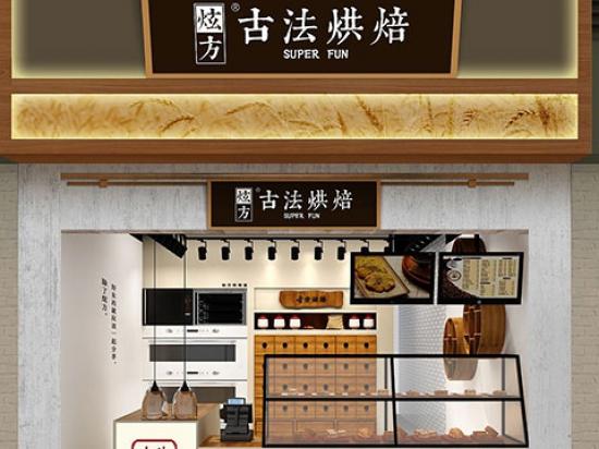 炫方古法烘焙