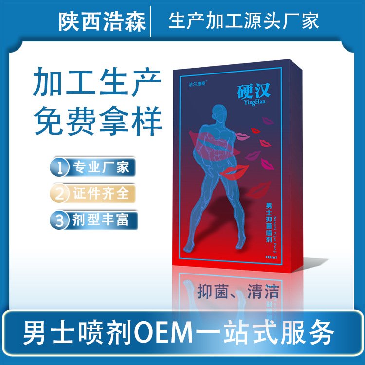 定制男士喷剂护理液男性私处抑菌护理喷雾oem加工贴牌外用享久