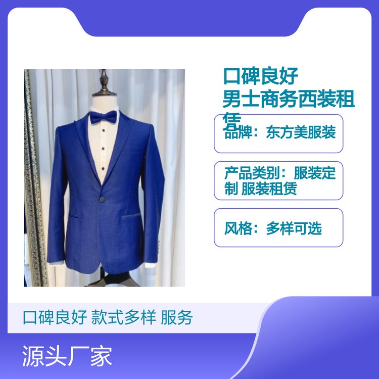 东方美男士商务西装租赁 服务周到 口碑良好 款式多样