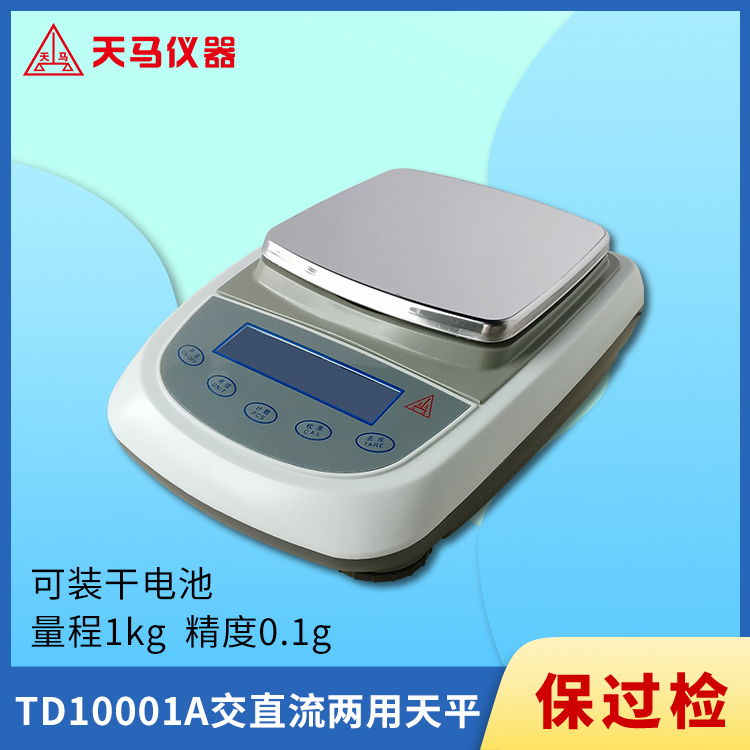 天马TD-A系列电子天平TD10001A 量程1kg 精度0.1g 插电/干电池